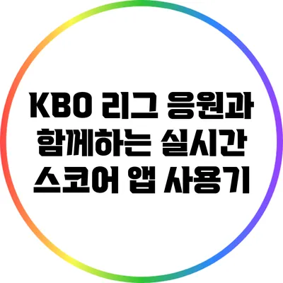 KBO 리그 응원과 함께하는 실시간 스코어 앱 사용기