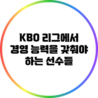 KBO 리그에서 경영 능력을 갖춰야 하는 선수들