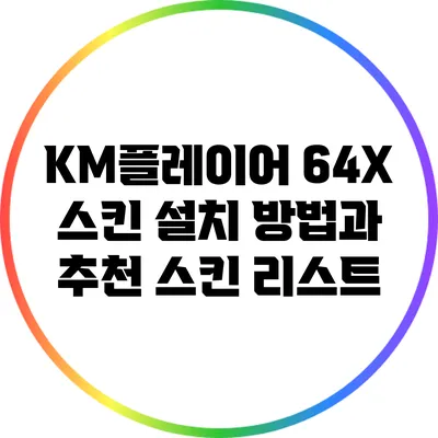 KM플레이어 64X 스킨 설치 방법과 추천 스킨 리스트