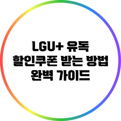 LGU+ 유독 할인쿠폰 받는 방법 완벽 가이드