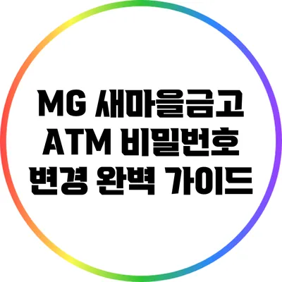 MG 새마을금고 ATM 비밀번호 변경 완벽 가이드