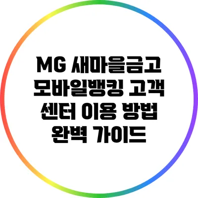 MG 새마을금고 모바일뱅킹 고객 센터 이용 방법 완벽 가이드