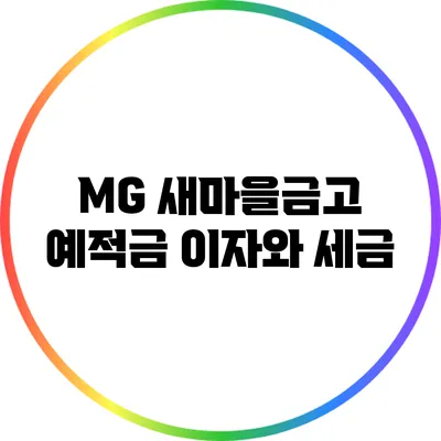MG 새마을금고 예적금 이자와 세금