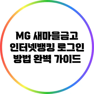 MG 새마을금고 인터넷뱅킹 로그인 방법 완벽 가이드
