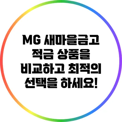 MG 새마을금고 적금 상품을 비교하고 최적의 선택을 하세요!