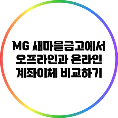 MG 새마을금고에서 오프라인과 온라인 계좌이체 비교하기