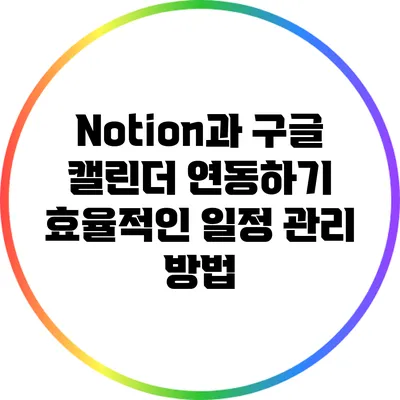 Notion과 구글 캘린더 연동하기: 효율적인 일정 관리 방법
