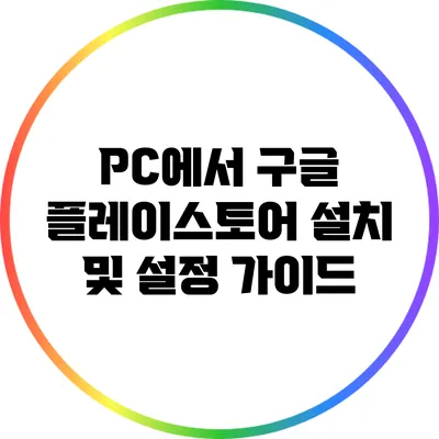 PC에서 구글 플레이스토어 설치 및 설정 가이드
