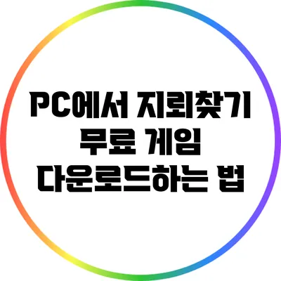 PC에서 지뢰찾기 무료 게임 다운로드하는 법