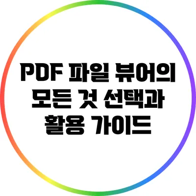 PDF 파일 뷰어의 모든 것: 선택과 활용 가이드