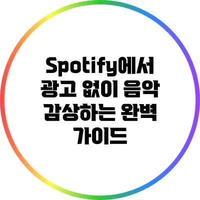 Spotify에서 광고 없이 음악 감상하는 완벽 가이드