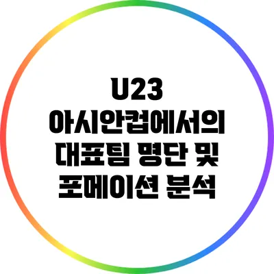 U23 아시안컵에서의 대표팀 명단 및 포메이션 분석