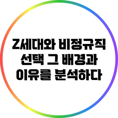 Z세대와 비정규직 선택: 그 배경과 이유를 분석하다