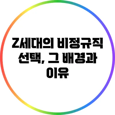 Z세대의 비정규직 선택, 그 배경과 이유