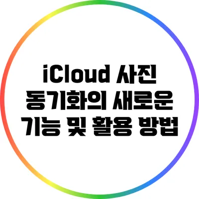 iCloud 사진 동기화의 새로운 기능 및 활용 방법