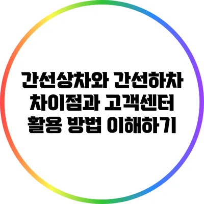 간선상차와 간선하차: 차이점과 고객센터 활용 방법 이해하기