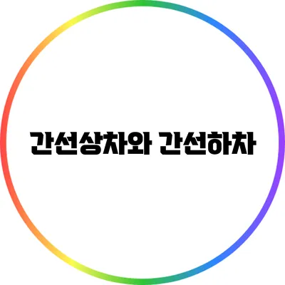 간선상차와 간선하차