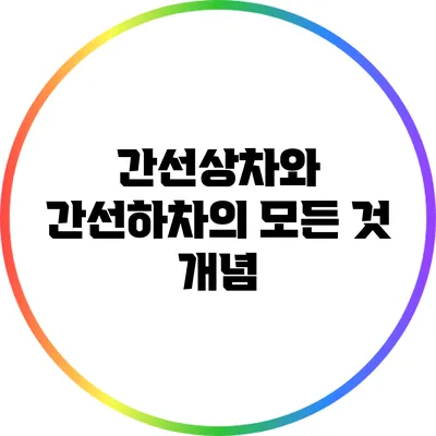 간선상차와 간선하차의 모든 것: 개념