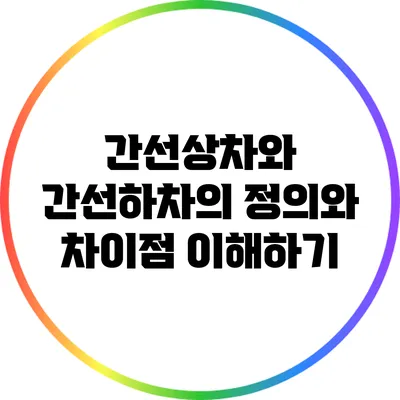 간선상차와 간선하차의 정의와 차이점 이해하기