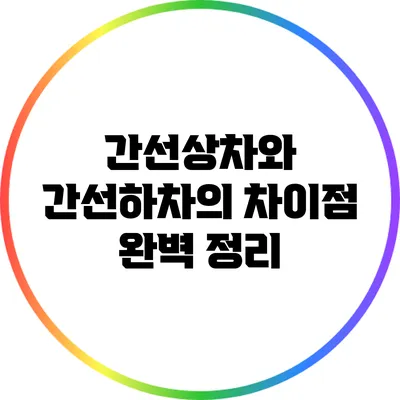 간선상차와 간선하차의 차이점 완벽 정리