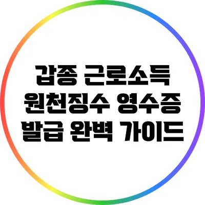 갑종 근로소득 원천징수 영수증 발급 완벽 가이드