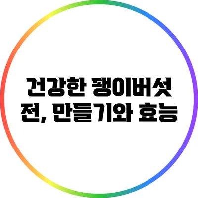 건강한 팽이버섯 전, 만들기와 효능