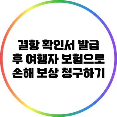 결항 확인서 발급 후 여행자 보험으로 손해 보상 청구하기