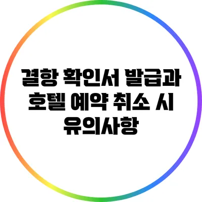 결항 확인서 발급과 호텔 예약 취소 시 유의사항