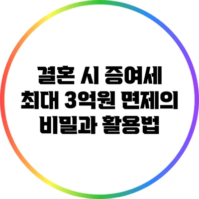 결혼 시 증여세 최대 3억원 면제의 비밀과 활용법