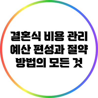 결혼식 비용 관리: 예산 편성과 절약 방법의 모든 것