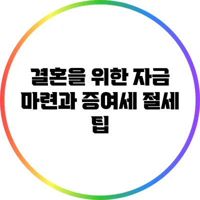 결혼을 위한 자금 마련과 증여세 절세 팁