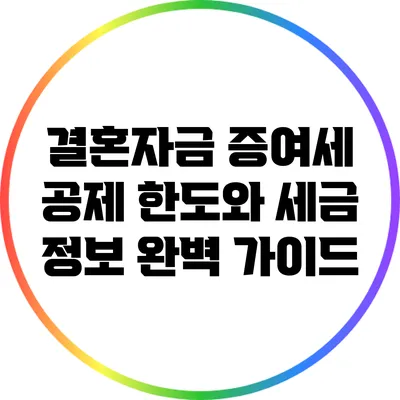 결혼자금 증여세 공제 한도와 세금 정보 완벽 가이드