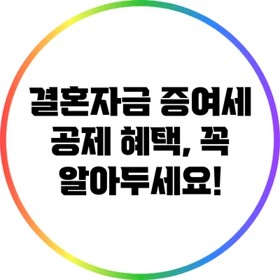 결혼자금 증여세 공제 혜택, 꼭 알아두세요!