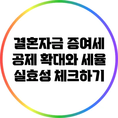 결혼자금 증여세 공제 확대와 세율 실효성 체크하기