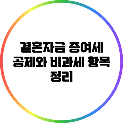 결혼자금 증여세 공제와 비과세 항목 정리