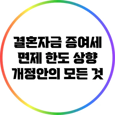 결혼자금 증여세 면제 한도 상향 개정안의 모든 것