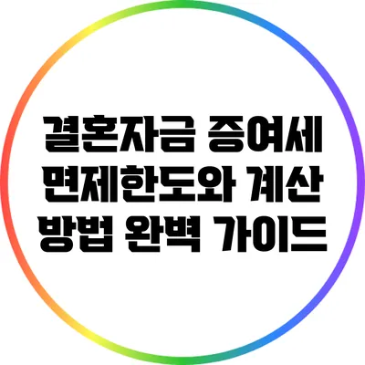 결혼자금 증여세 면제한도와 계산 방법 완벽 가이드