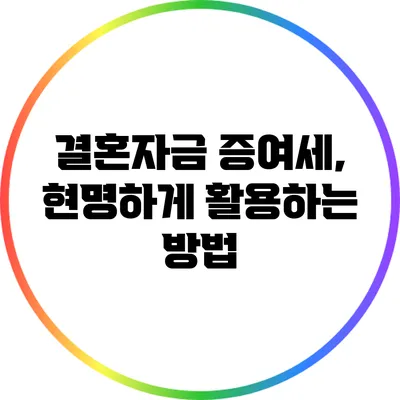 결혼자금 증여세, 현명하게 활용하는 방법