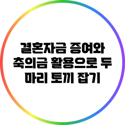 결혼자금 증여와 축의금 활용으로 두 마리 토끼 잡기