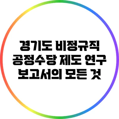경기도 비정규직 공정수당 제도 연구 보고서의 모든 것