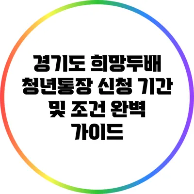 경기도 희망두배 청년통장 신청 기간 및 조건 완벽 가이드