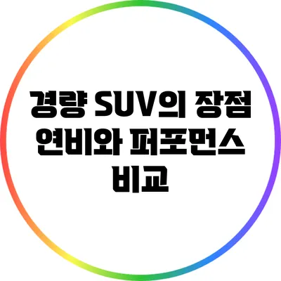 경량 SUV의 장점: 연비와 퍼포먼스 비교