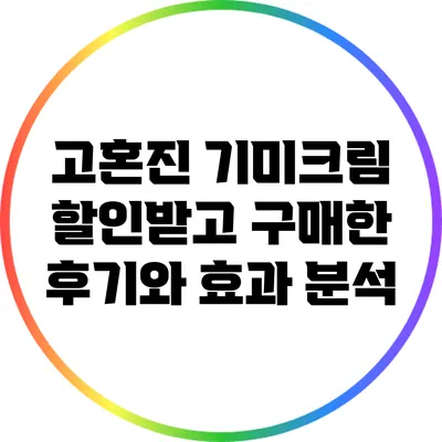 고혼진 기미크림 할인받고 구매한 후기와 효과 분석