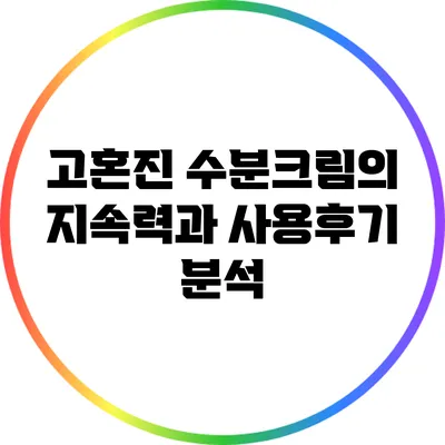 고혼진 수분크림의 지속력과 사용후기 분석