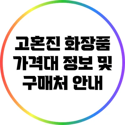 고혼진 화장품 가격대 정보 및 구매처 안내