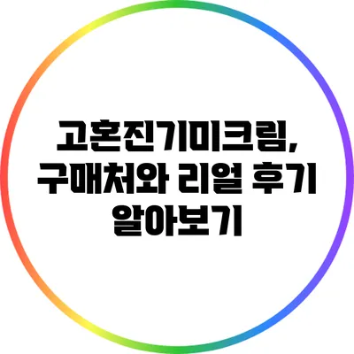 고혼진기미크림, 구매처와 리얼 후기 알아보기