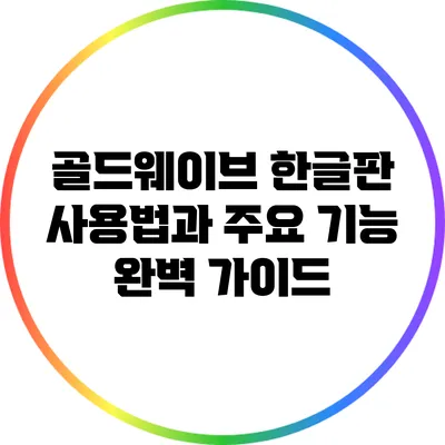 골드웨이브 한글판 사용법과 주요 기능 완벽 가이드