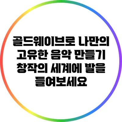 골드웨이브로 나만의 고유한 음악 만들기: 창작의 세계에 발을 들여보세요