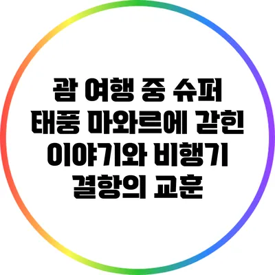 괌 여행 중 슈퍼 태풍 마와르에 갇힌 이야기와 비행기 결항의 교훈