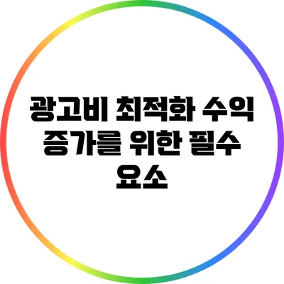 광고비 최적화: 수익 증가를 위한 필수 요소